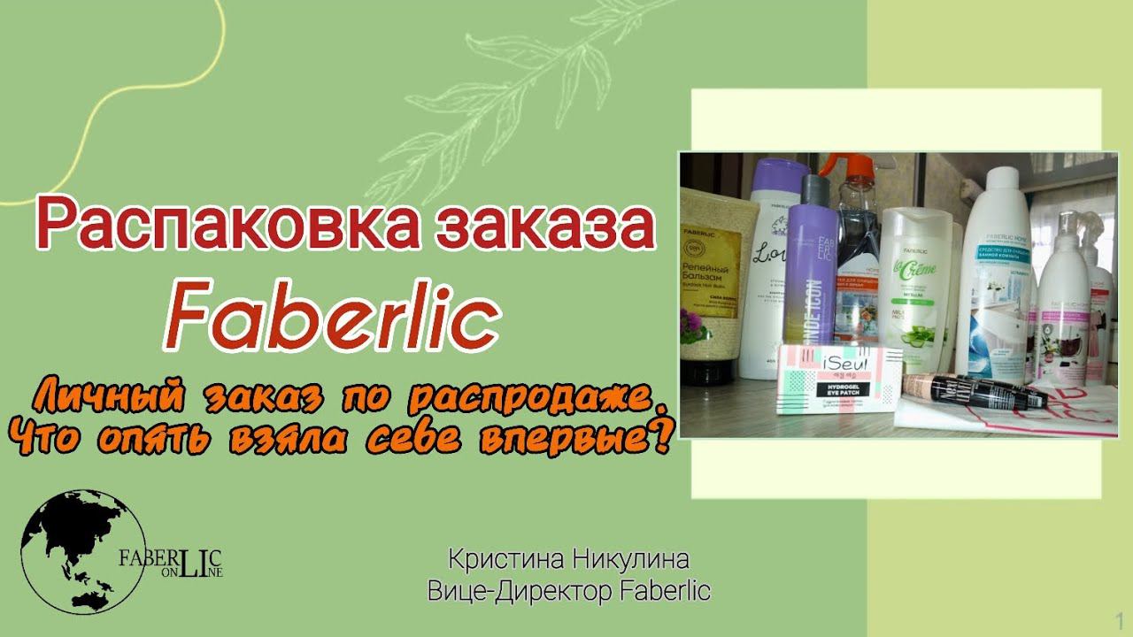 Личный заказ по распродаже Фаберлик весенняя капель.Что взяла выгодно и что заказала впервые?