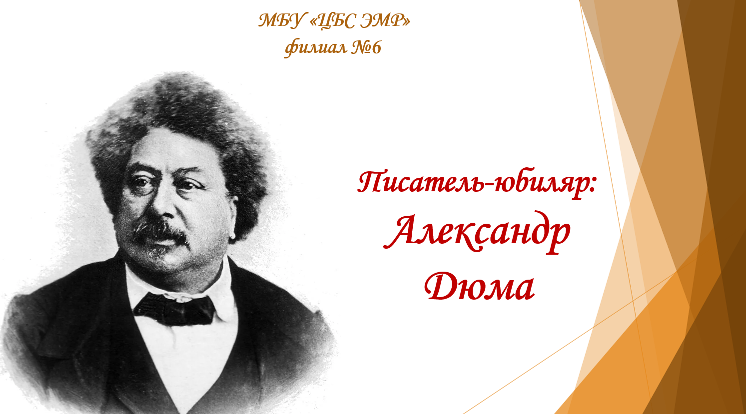 Александр Дюма 220 лет со дня рождения