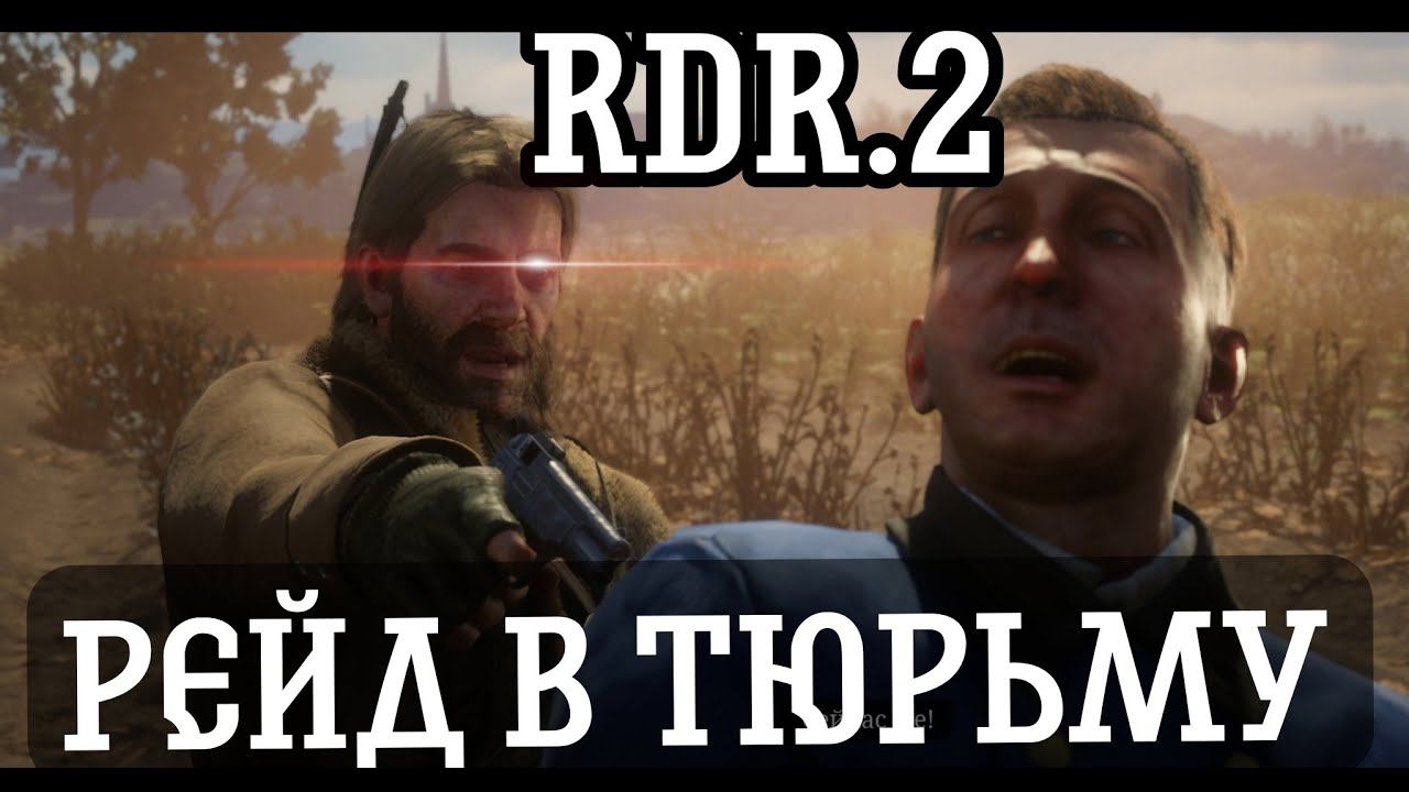 Red Dead Redemption 2 - спасаем Джона Марстона