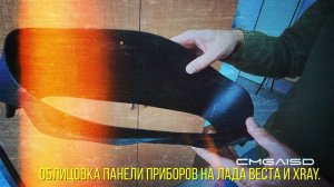 Облицовка(накладка) на панель приборов Веста и XRAY
