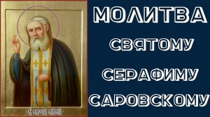 Молитва преподобному Серафиму Саровскому