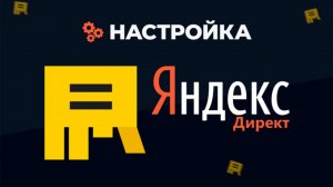 Настройка Яндекс директа-1 по конкуренту