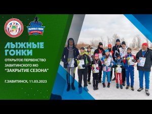 Открытое первенство Завитинского МО по ⛷️лыжным гонкам на марафонских дистанциях "Закрытие сезона"