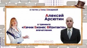 Впечатления о тренинге «Качни бизнес ВКонтакте» | Алексей Арсютин
