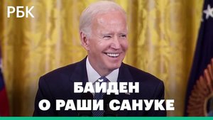Президент США Джо Байден не сумел выговорить имя нового британского премьера Риши Сунака