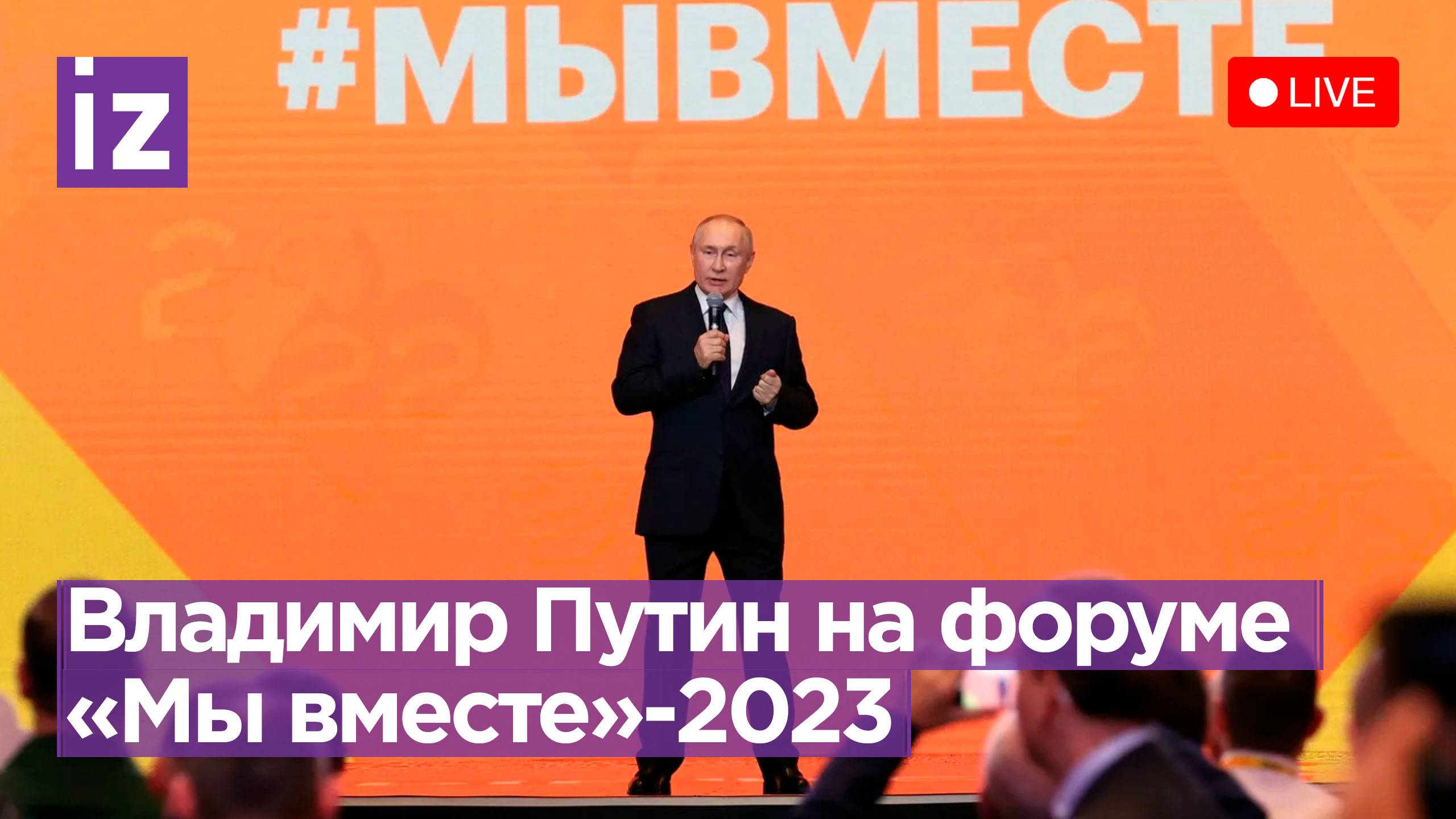 Президент России на форуме «Мы вместе»-2023 / Прямая трансляция