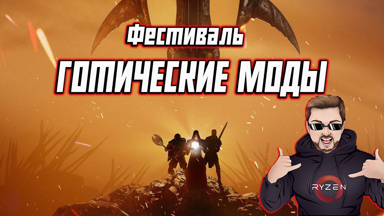 Фестиваль "Готические Моды" - Прием Ваших Заявок смотреть онлайн