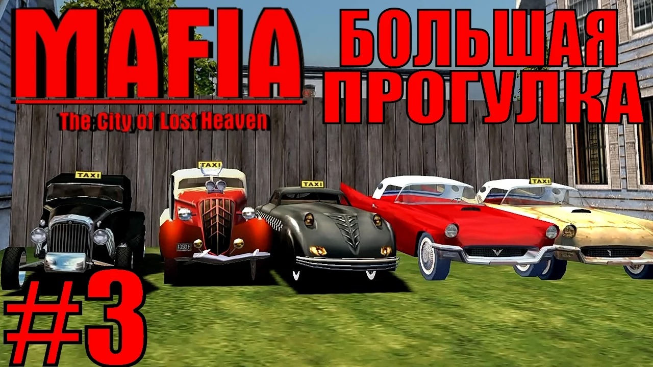 Mafia The City of Lost Heaven. Большая прогулка. #3.