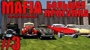 Mafia The City of Lost Heaven. Большая прогулка. #3.