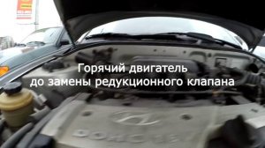 Результат замены редукционного клапана Hyundai Accent