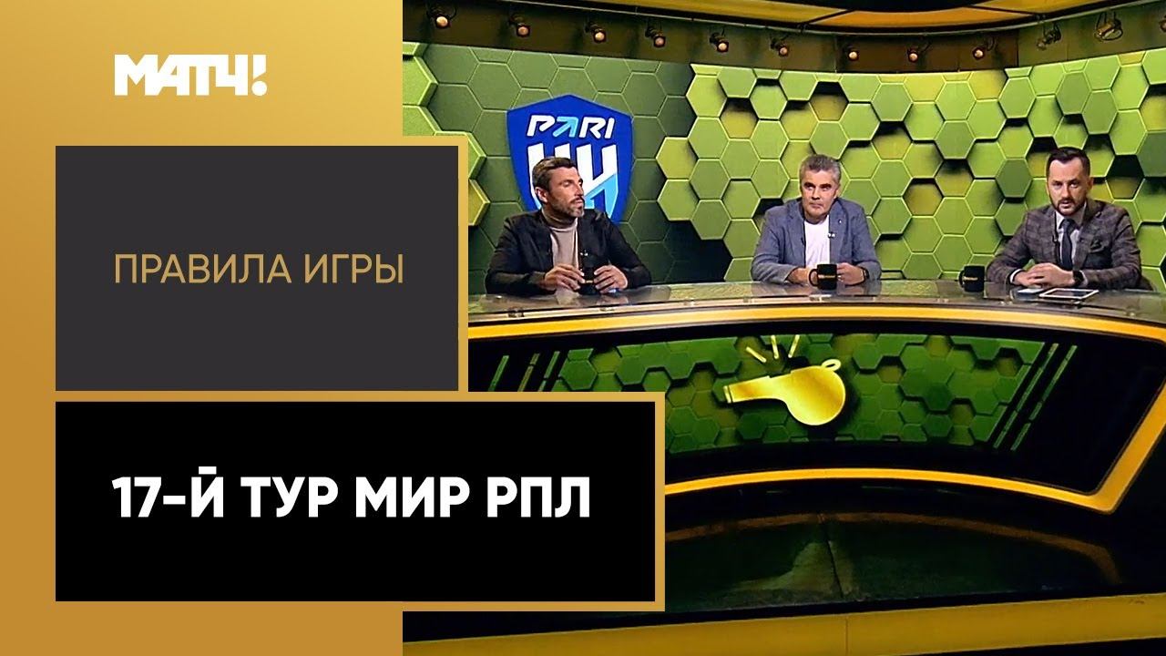 Правила игры: 17-й тур Мир РПЛ. Выпуск от 15.11.2022