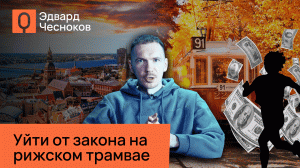 Большая стирка: кто заведовал латвийской прачечной по отмыванию долларов? Мнение Эдварда Чеснокова.