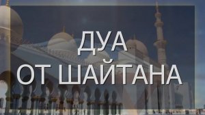 ДУА ОТ ДЖИНОВ И ШАЙТАНОВ. Слушать красивое чтение Корана от джинов и шайтанов