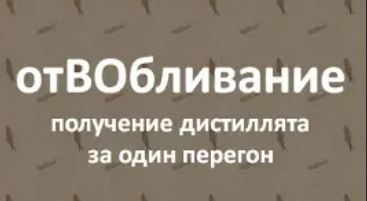 отВОбливание | получение дистиллята  за один перегон|Азбука Винокура