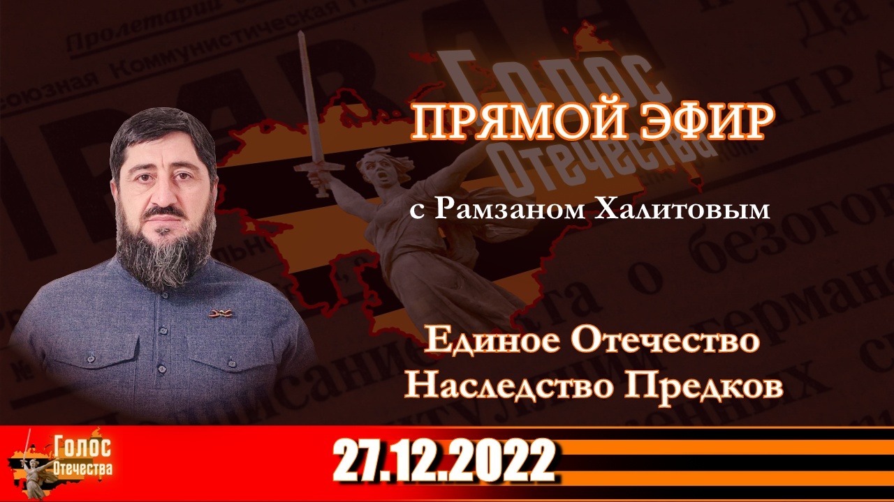 Единое Отечество наследство Предков (Рамзан Халитов 27.12.2022)
