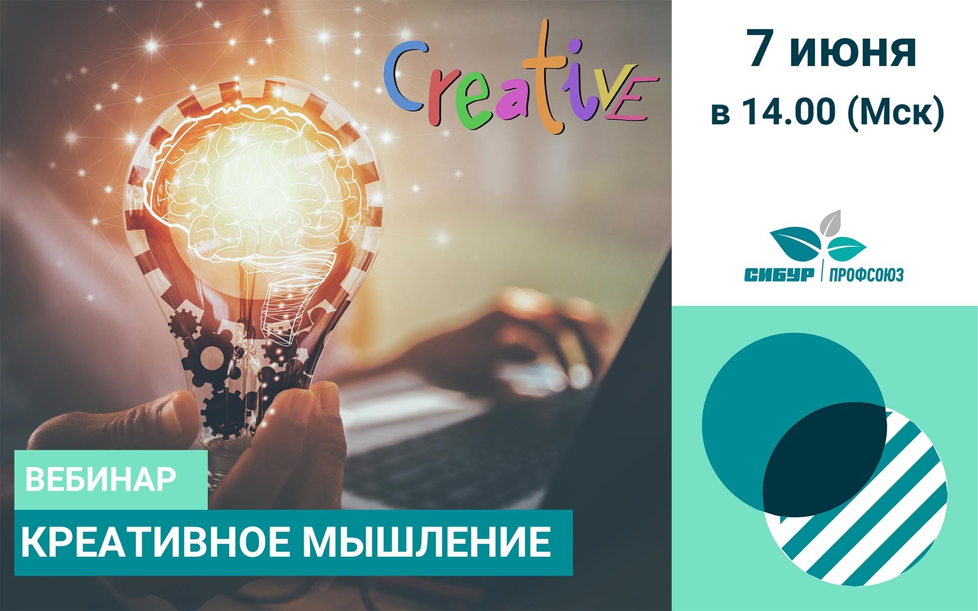 Вебинаре Креативное мышление!