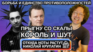 Король и Шут - Прыгну Со Скалы / Единство и борьба противоположностей!