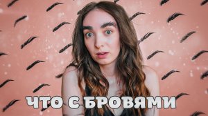 Что у меня с бровями: документальный видеоблог
