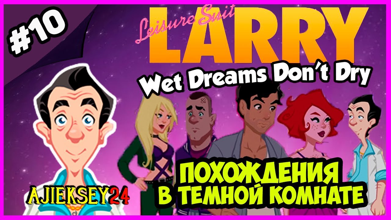 ЛАРРИ ЛАФФЕР - В СЕКРЕТНОЙ КОМНАТЕ ➤ LEISURE SUIT LARRY: WET DREAMS DON'T DRY (2018)