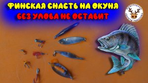 Финская снасть на окуня выкосит всю рыбу ? Привлекает хищника  издалека