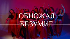 Трайбл фьюжн | tribal fusion - Обножая Безумие / Владивосток | Circle of tribe