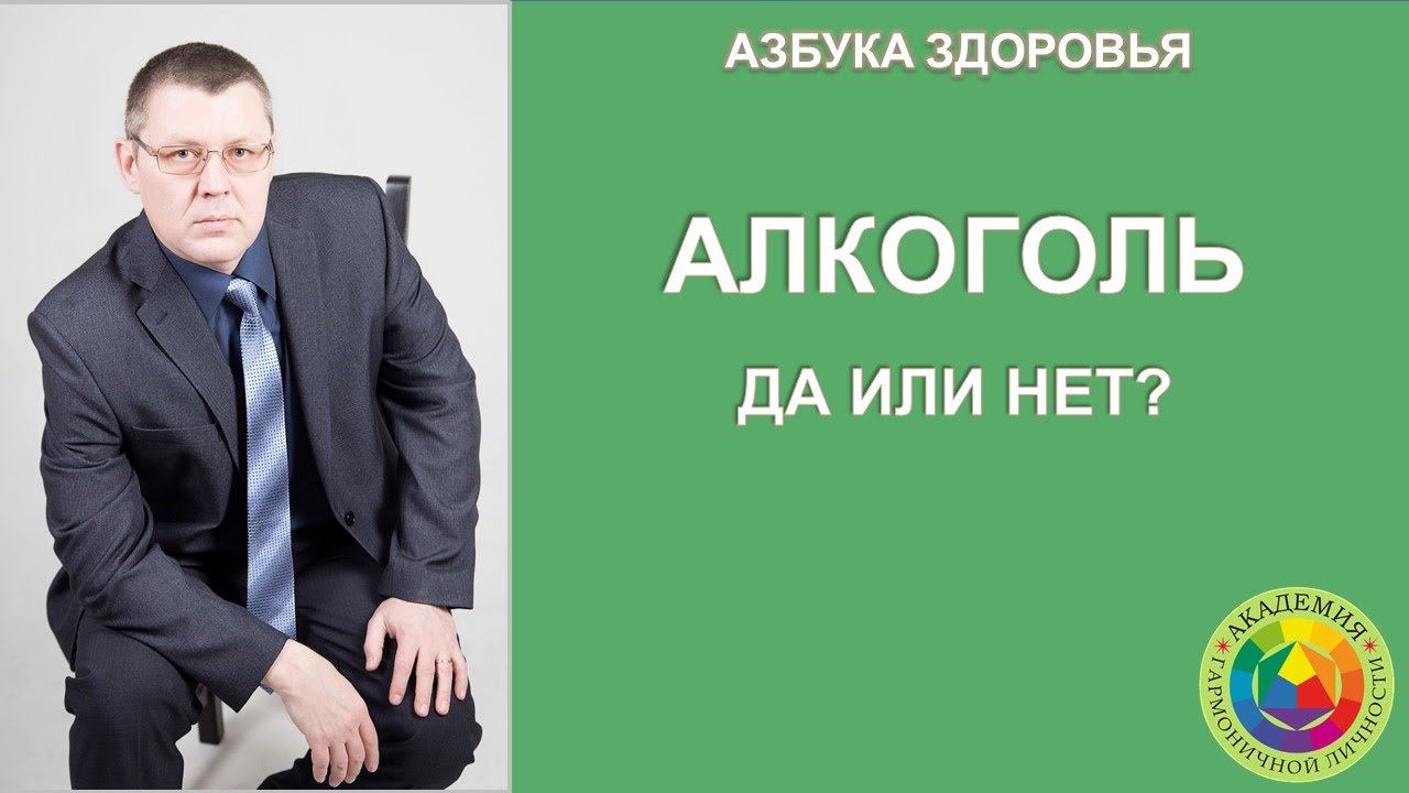 Алкоголь. Да или нет? Азбука здоровья