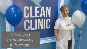 Открыла свою клинику в Ростове