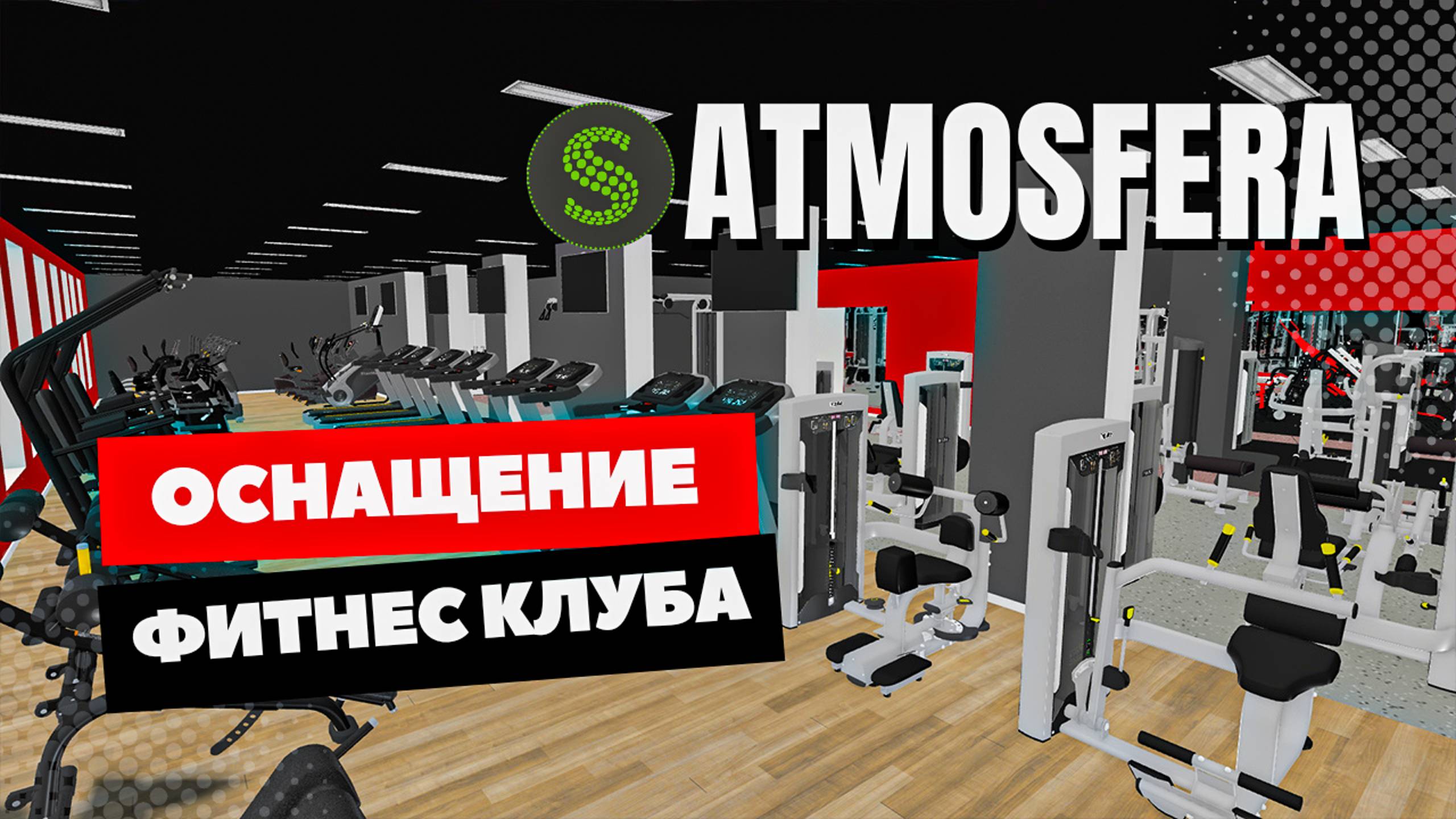 Оснащение фитнес-клуба ATMOSFERA г. Железногорск
