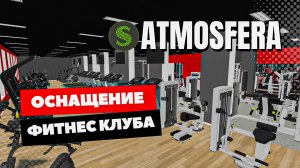 Оснащение фитнес-клуба ATMOSFERA г. Железногорск