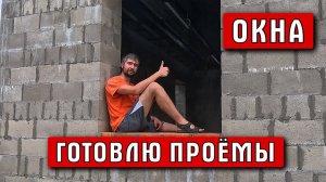 Подготовка к установке окон | Строю сам