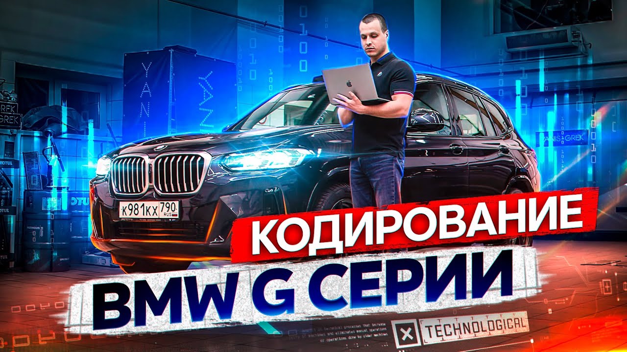 Кодирование BMW G серии - Скрытые опции