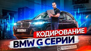 Кодирование BMW G серии - Скрытые опции
