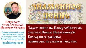 Урок 43.1. Задостойник на Пасху «Светися, светися» Болгарскаго распева: пропеваем по солям и текстом