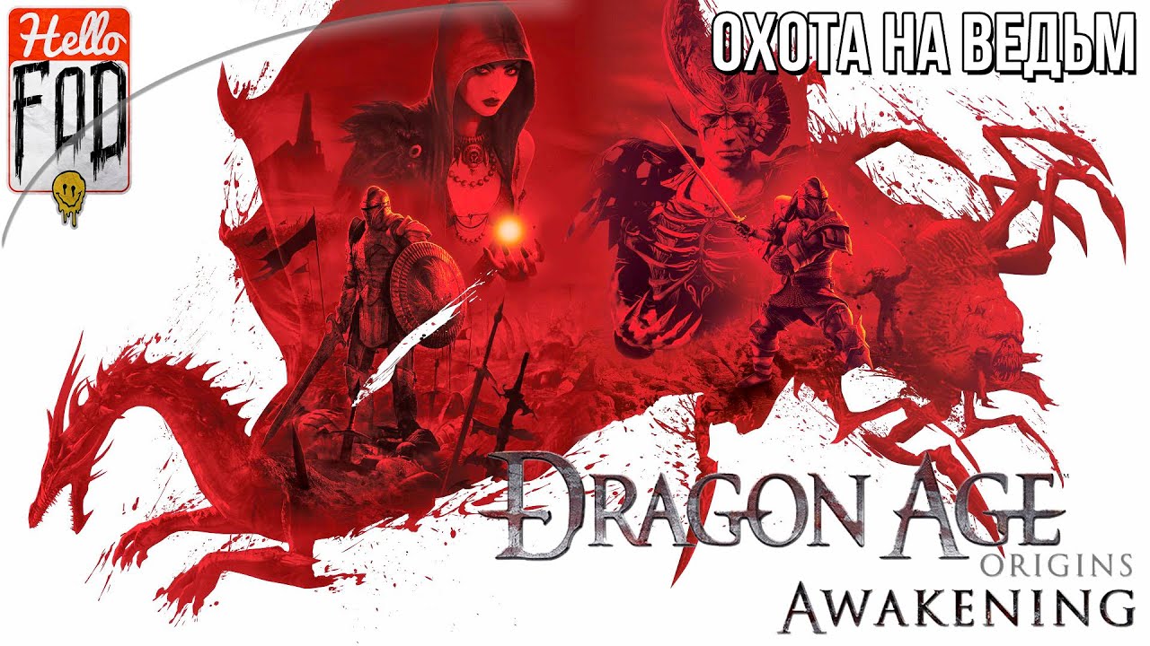 Dragon age - Origins - Awakening (Кошмарный сон) - DLC Охота на Ведьм! Прохождение..mp4