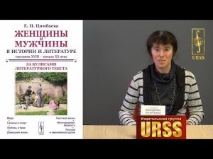 Цимбаева Екатерина Николаевна о своей книге "Женщины и мужчины в истории и литературе"