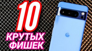 10 САМЫХ КРУТЫХ ФИШЕК PIXEL 8 PRO, КОТОРЫХ НЕТ У ДРУГИХ