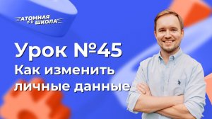 Урок №45 - Как изменить личный данные в Атоми | Денис Зинин