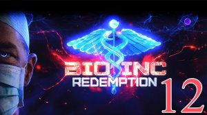 Bio Inc.: Redemption / МНОГОЗАДАЧНОСТЬ / #12