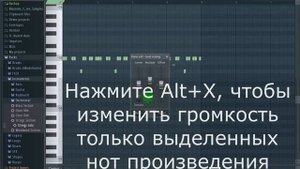 Как быстро изменить velocity группы нот в Fl Studio