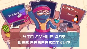 Что лучше для web разработке Linux или Windows в 2020 году ?