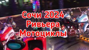 Сочи 2024. Ривьера. Мотоциклы.