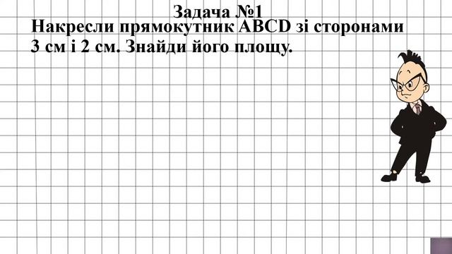 Математика. Тема: "Плоша прямокутника та квадрата" смотреть онлайн