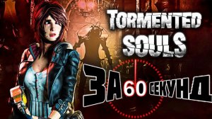 Tormented Souls Обзор /ЗА 60 СЕКУНД