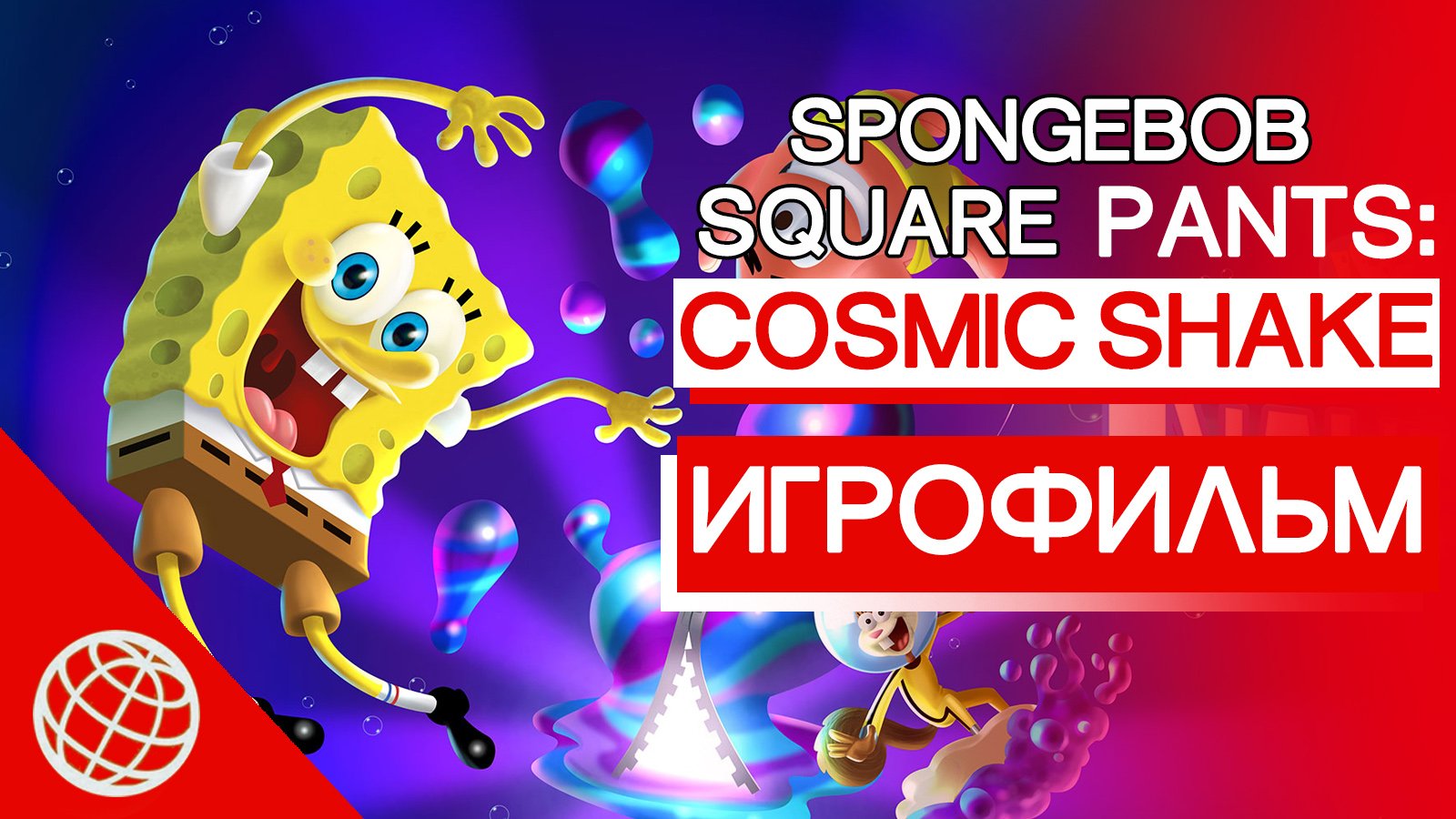 Губка Боб Квадратные Штаны The Cosmic Shake ИГРОФИЛЬМ на русском ► Spongebob Squarepants ps5