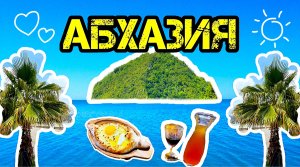 ЛЕТНИЙ ОТПУСК В АБХАЗИИ / ЧЕРНОЕ МОРЕ / СУХУМ / НОВЫЙ АФОН / ПИЦУНДА / ОТЕЛЬ КОМФОРТ