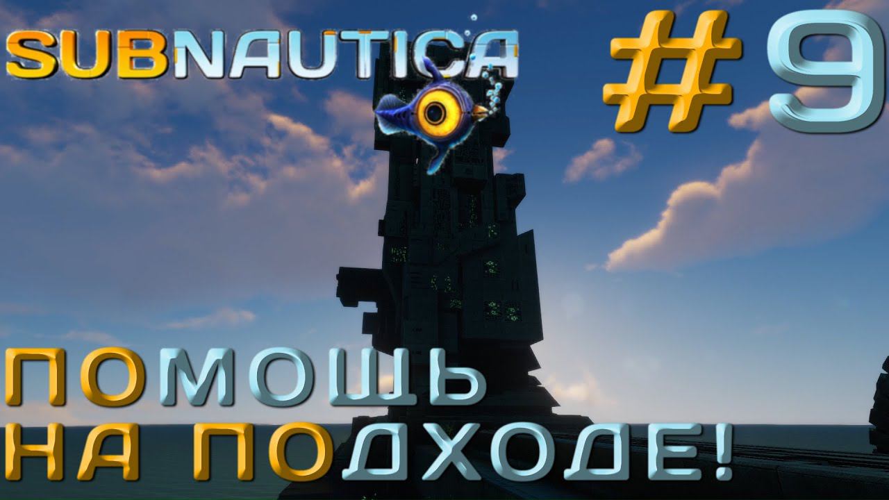 ПРОХОЖДЕНИЕ SUBNAUTICA: Помощь на подходе!. #9