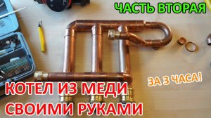 Котел из меди, своими руками за три часа. Часть вторая.