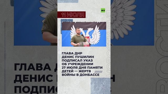 Новости 11 июля за 60 секунд