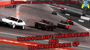 Project Cars 3 Пытаемся вкатится на немецких трасса Нюрбургринг и Хокенхаймринг