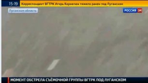 Момент обстрела съемочной группы ВГ ТРК под Луганском